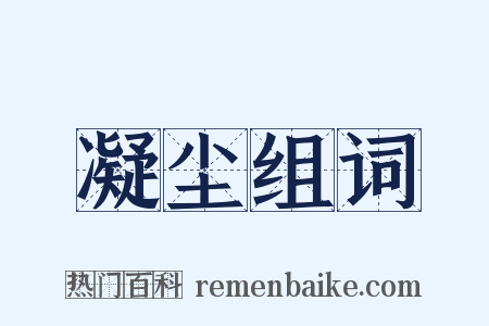 凝尘组词是什么意思的图片
